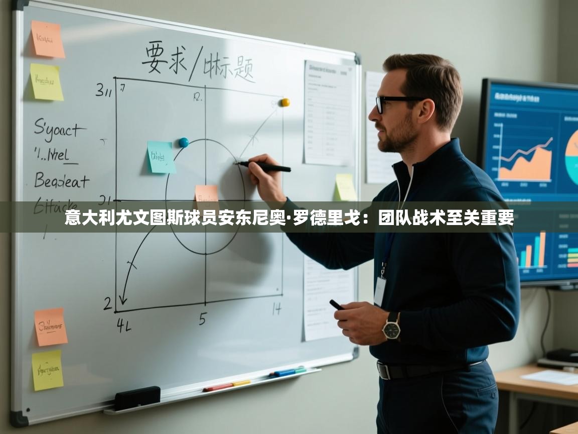 开云体育app-意大利尤文图斯球员安东尼奥·罗德里戈:团队战术至关重要 第3张