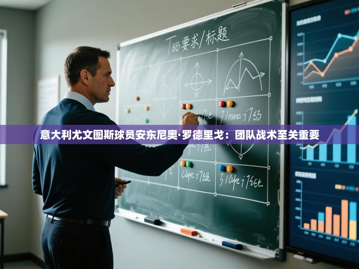 开云体育app-意大利尤文图斯球员安东尼奥·罗德里戈:团队战术至关重要 第4张